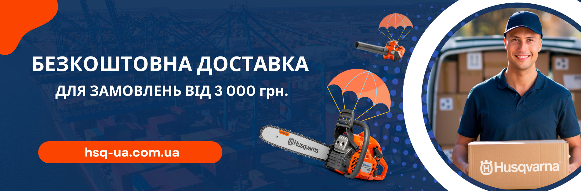 Акции, скидки. Официальный фирменный магазин Husqvarna Ukraine